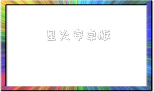 星火安卓版星火海外版2024最新破解版-第1张图片-太平洋在线下载