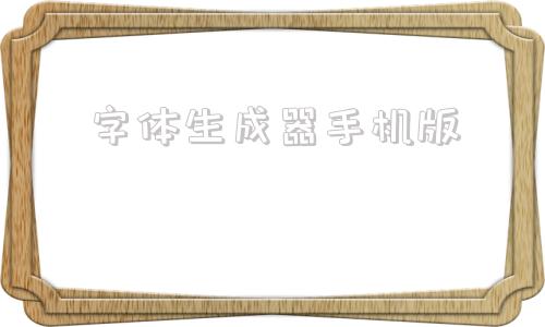 字体生成器手机版字体生成器在线制作-第1张图片-太平洋在线下载