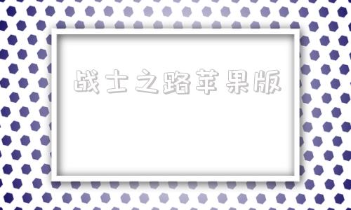 战士之路苹果版勇猛之路二战ios-第1张图片-太平洋在线下载