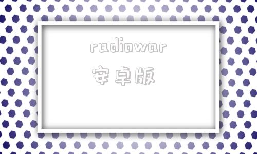 radiowar安卓版radiomaster官网-第1张图片-太平洋在线下载
