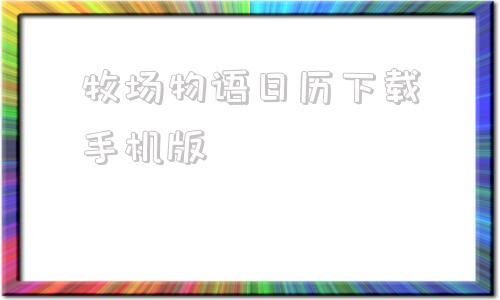 牧场物语日历下载手机版牧场物语矿石镇的伙伴们日历-第1张图片-太平洋在线下载
