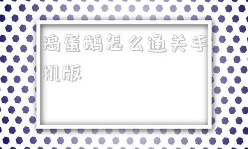 捣蛋鹅怎么通关手机版美日释放危险信号搅乱亚太安全