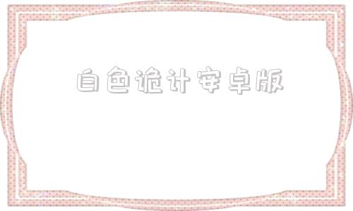 白色诡计安卓版幽灵诡计安卓下载-第1张图片-太平洋在线下载