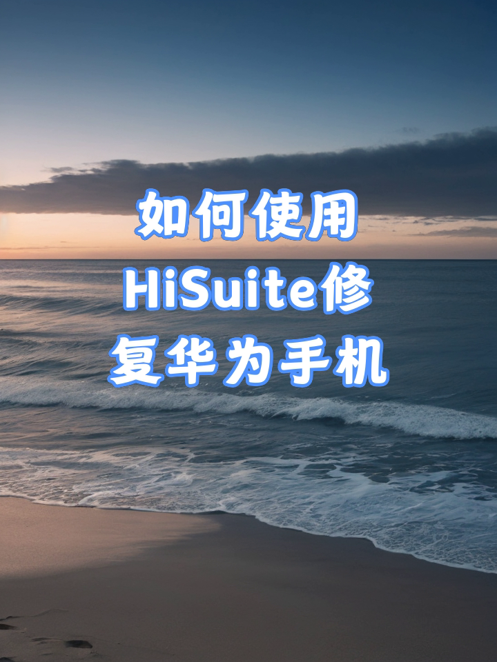 hisuite安卓版apk华为hisuite华为手机助手app安卓版下载-第2张图片-太平洋在线下载
