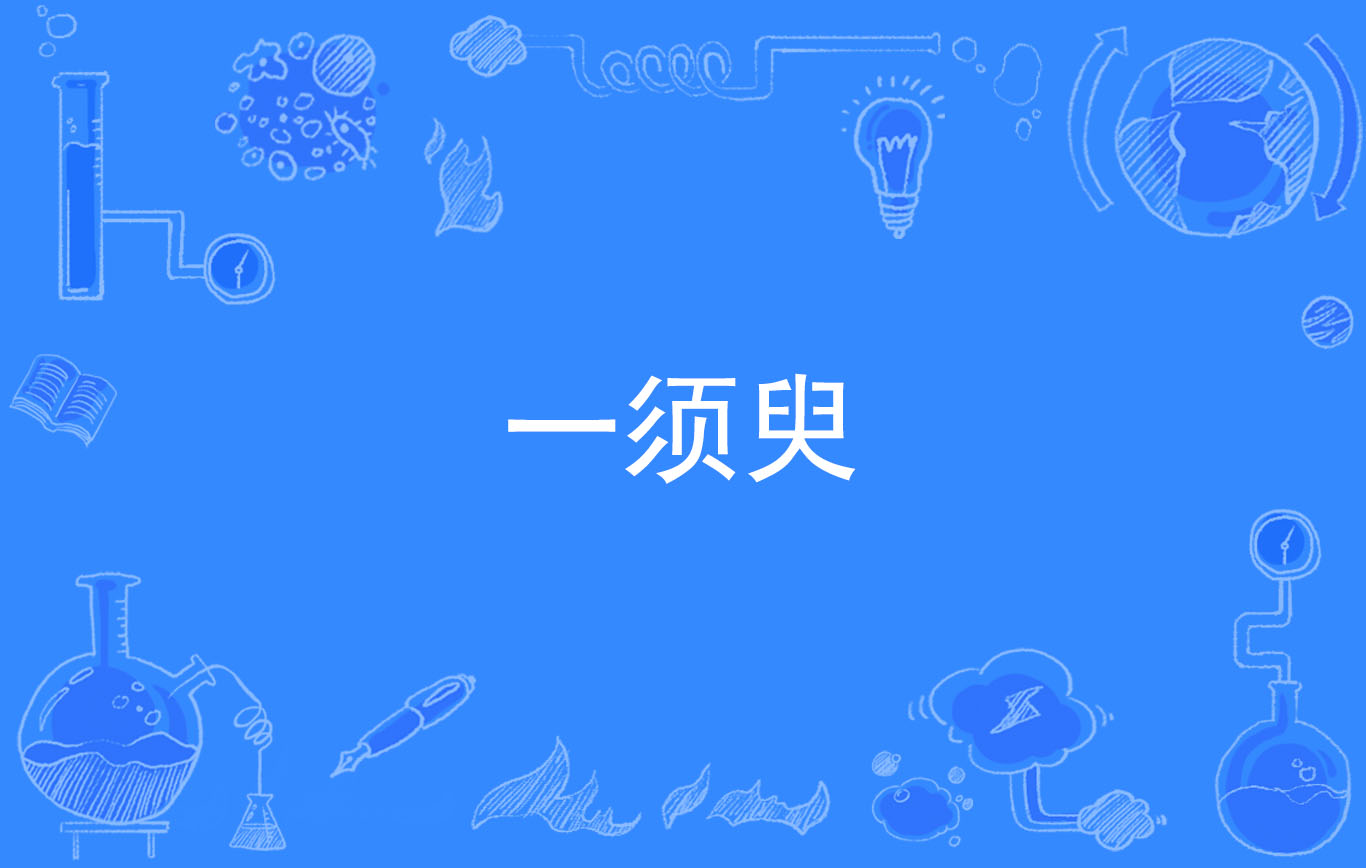 须臾安卓版叫什么一刹那一瞬间一弹指一须臾