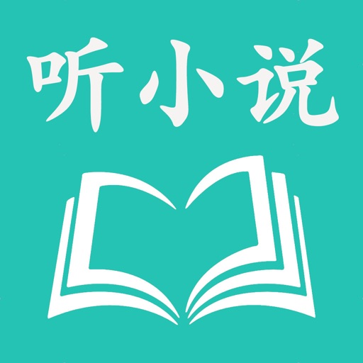 苹果版听小说听书看小说听书苹果版本