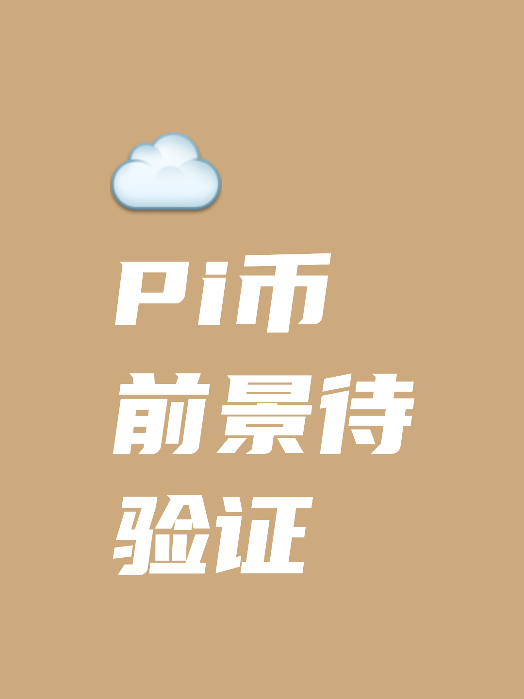 pi币苹果版中文pi币官方最新版本下载