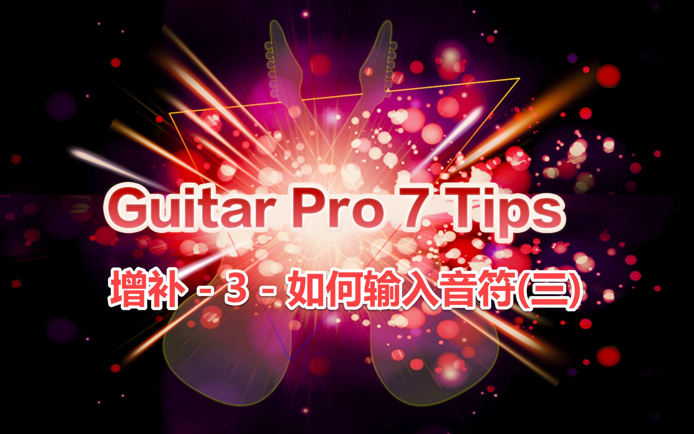 guitarpro安卓版中文guitarpro6绿色破解版中文版