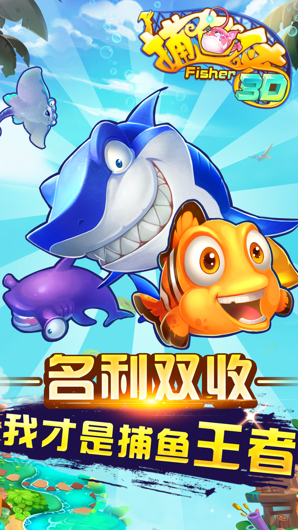 趣味捕鱼苹果版捕鱼大作战苹果版-第2张图片-太平洋在线下载