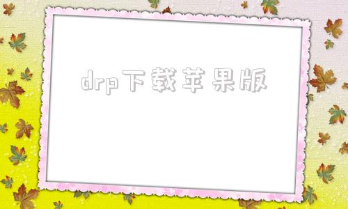 drp下载苹果版drx磨皮mac版