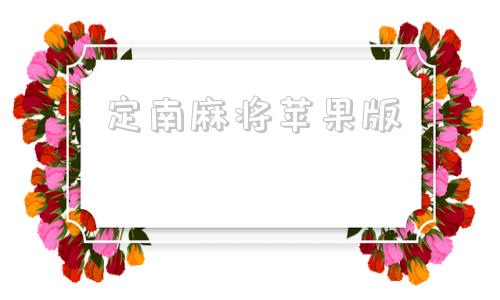 定南麻将苹果版宁都麻将游戏下载安装